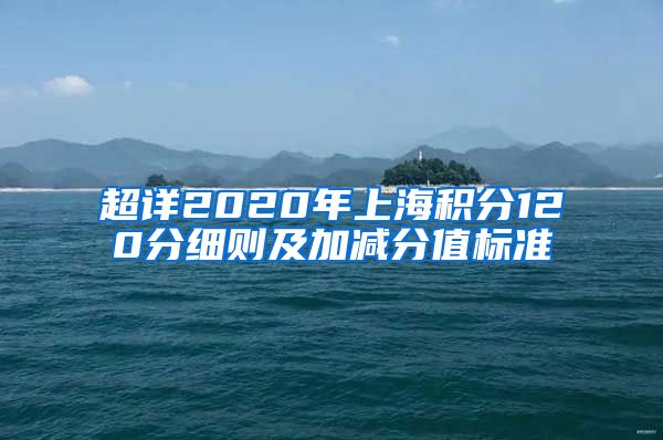 超详2020年上海积分120分细则及加减分值标准