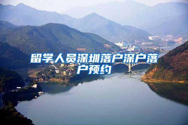 留学人员深圳落户深户落户预约