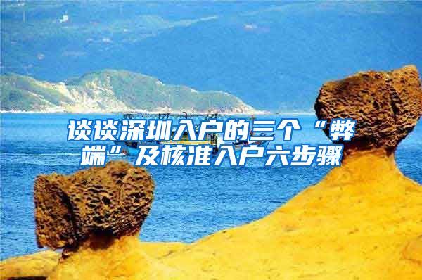 谈谈深圳入户的三个“弊端”及核准入户六步骤