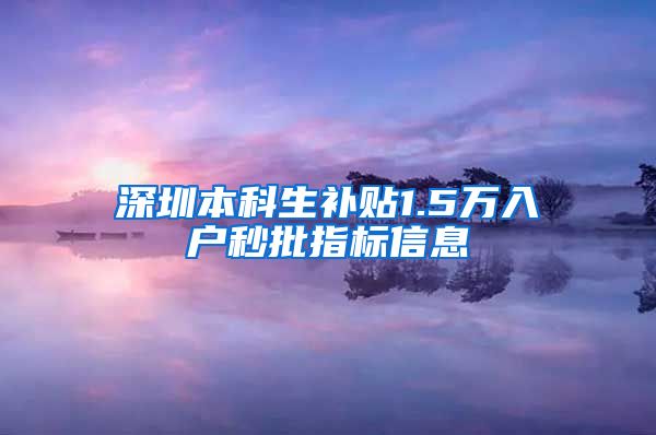 深圳本科生补贴1.5万入户秒批指标信息