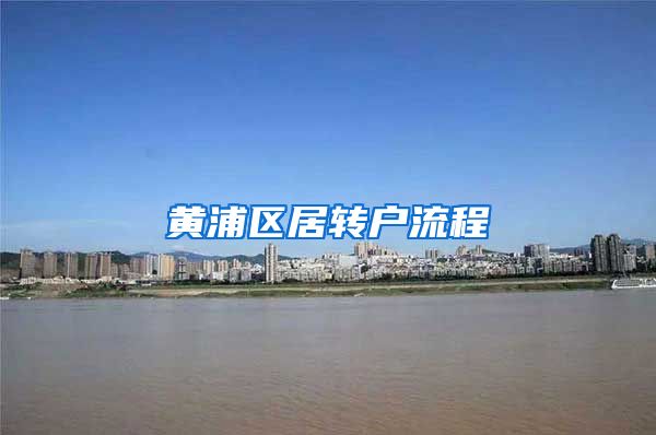 黄浦区居转户流程
