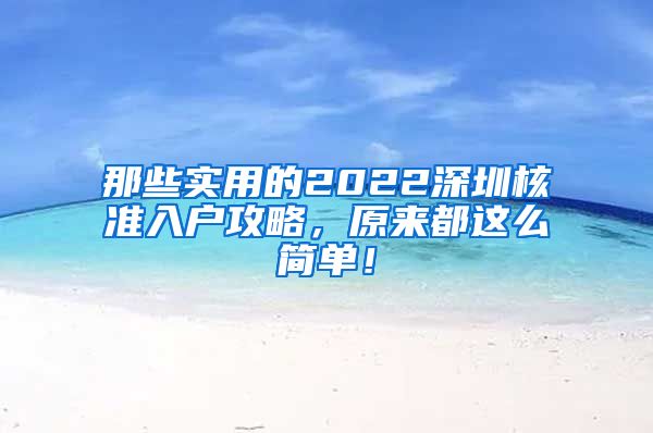 那些实用的2022深圳核准入户攻略，原来都这么简单！