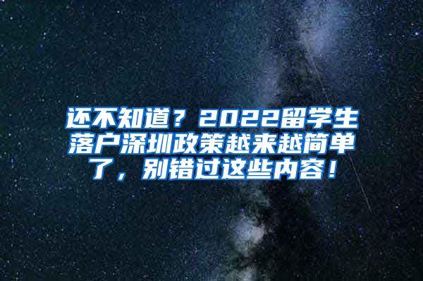 还不知道？2022留学生落户深圳政策越来越简单了，别错过这些内容！