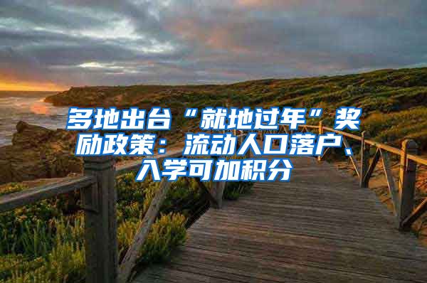 多地出台“就地过年”奖励政策：流动人口落户、入学可加积分