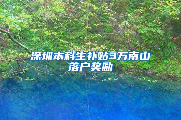 深圳本科生补贴3万南山落户奖励