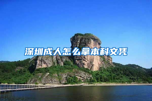 深圳成人怎么拿本科文凭