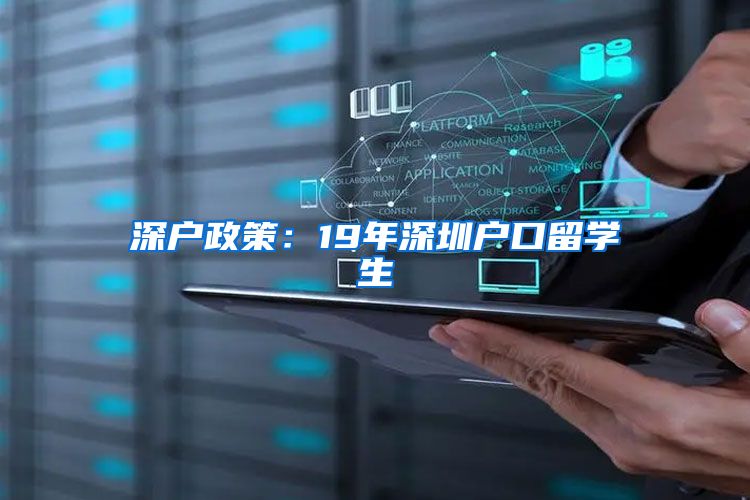 深户政策：19年深圳户口留学生