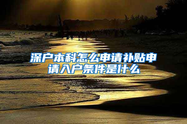 深户本科怎么申请补贴申请入户条件是什么