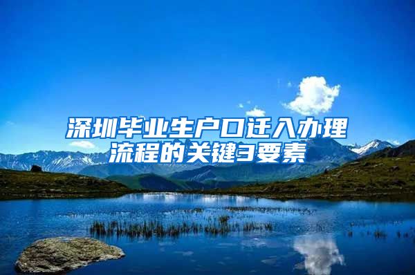 深圳毕业生户口迁入办理流程的关键3要素