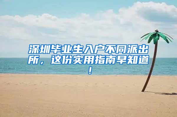 深圳毕业生入户不同派出所，这份实用指南早知道！