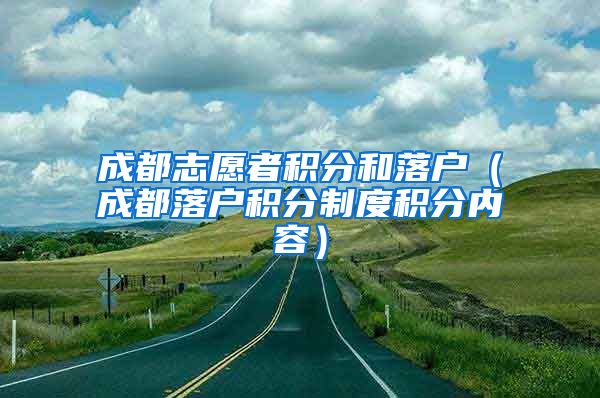 成都志愿者积分和落户（成都落户积分制度积分内容）