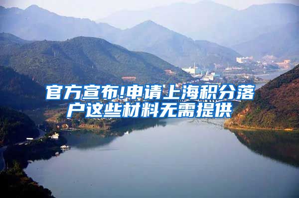 官方宣布!申请上海积分落户这些材料无需提供