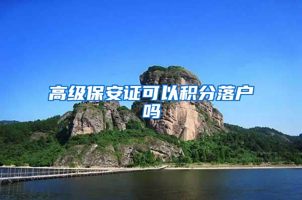 高级保安证可以积分落户吗