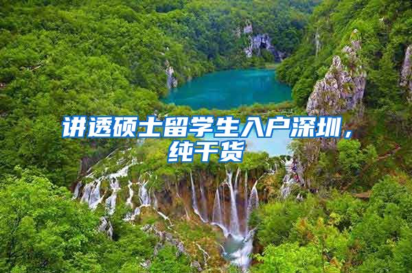 讲透硕士留学生入户深圳，纯干货