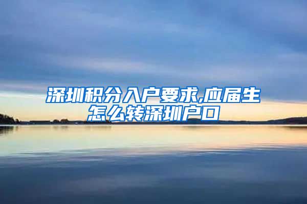 深圳积分入户要求,应届生怎么转深圳户口