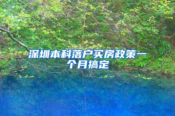 深圳本科落户买房政策一个月搞定