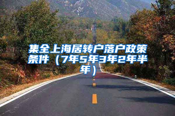 集全上海居转户落户政策条件（7年5年3年2年半年）