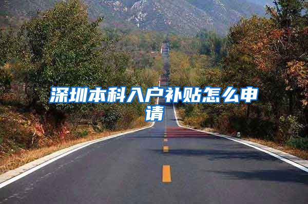 深圳本科入户补贴怎么申请