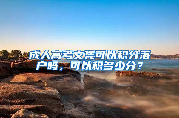 成人高考文凭可以积分落户吗，可以积多少分？