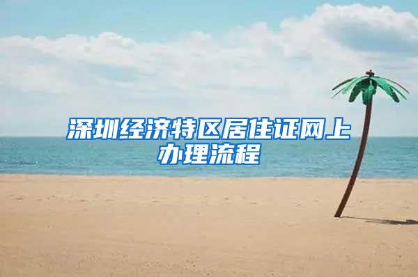 深圳经济特区居住证网上办理流程