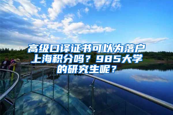 高级口译证书可以为落户上海积分吗？985大学的研究生呢？