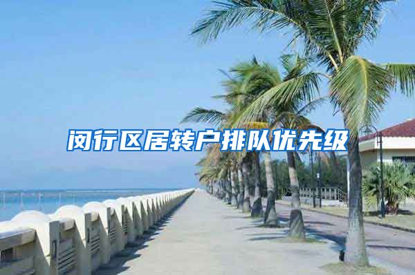 闵行区居转户排队优先级