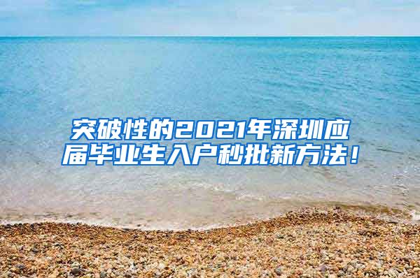 突破性的2021年深圳应届毕业生入户秒批新方法！