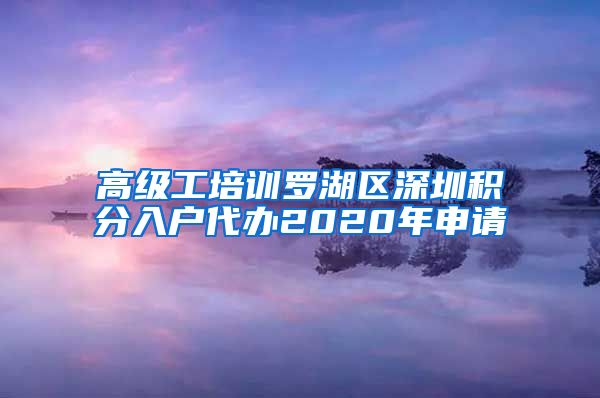 高级工培训罗湖区深圳积分入户代办2020年申请