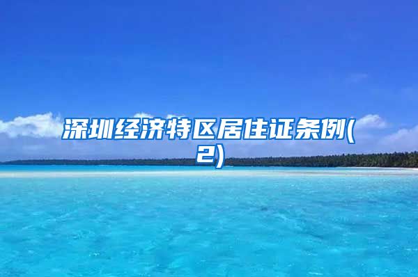 深圳经济特区居住证条例(2)