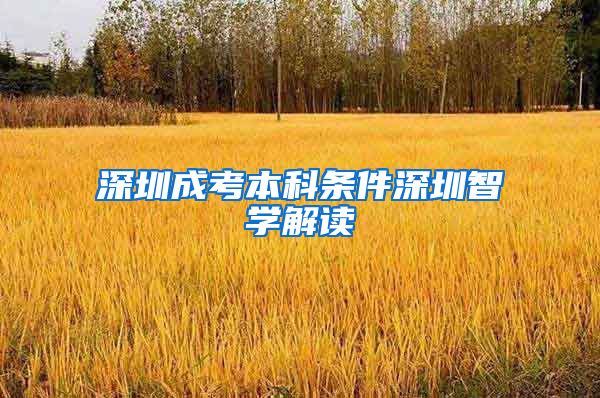深圳成考本科条件深圳智学解读