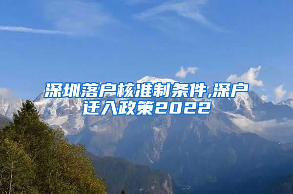 深圳落户核准制条件,深户迁入政策2022