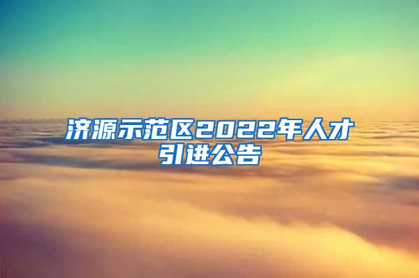 济源示范区2022年人才引进公告
