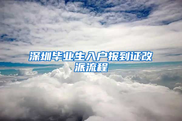 深圳毕业生入户报到证改派流程