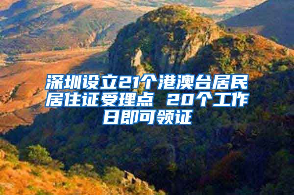 深圳设立21个港澳台居民居住证受理点 20个工作日即可领证