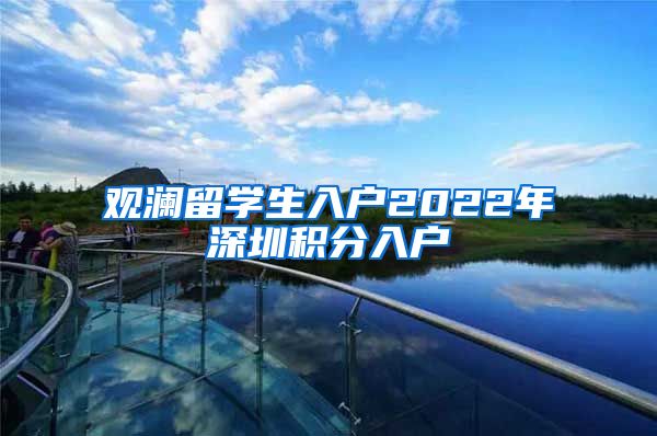 观澜留学生入户2022年深圳积分入户