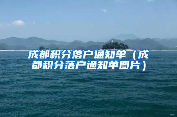 成都积分落户通知单（成都积分落户通知单图片）
