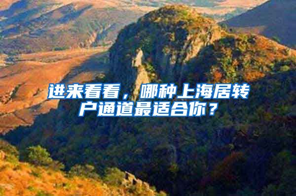 进来看看，哪种上海居转户通道最适合你？