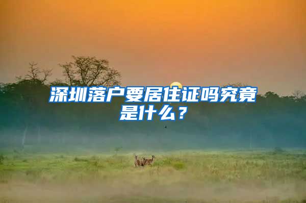 深圳落户要居住证吗究竟是什么？