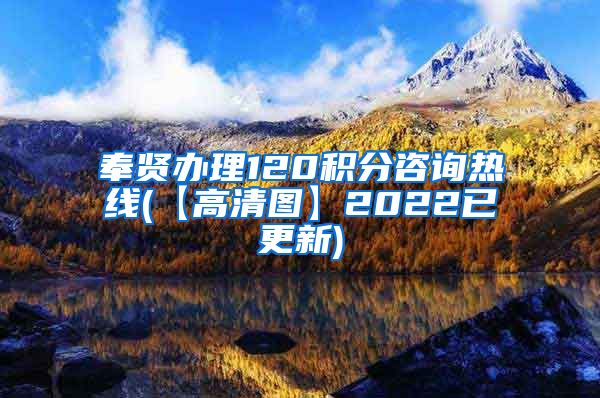 奉贤办理120积分咨询热线(【高清图】2022已更新)
