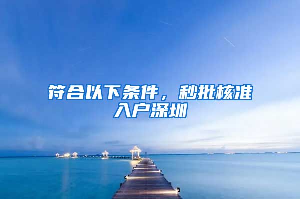 符合以下条件，秒批核准入户深圳