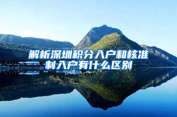 解析深圳积分入户和核准制入户有什么区别