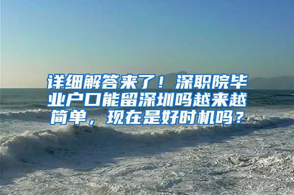 详细解答来了！深职院毕业户口能留深圳吗越来越简单，现在是好时机吗？