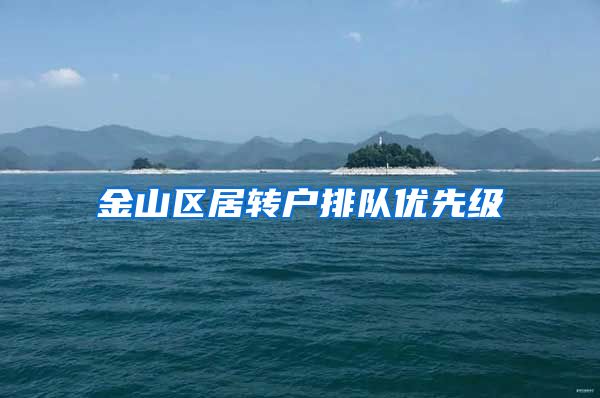 金山区居转户排队优先级