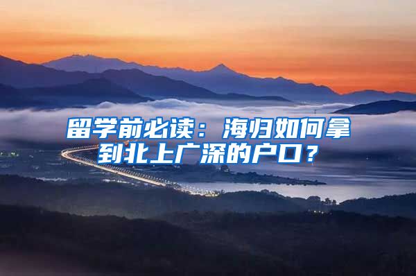 留学前必读：海归如何拿到北上广深的户口？