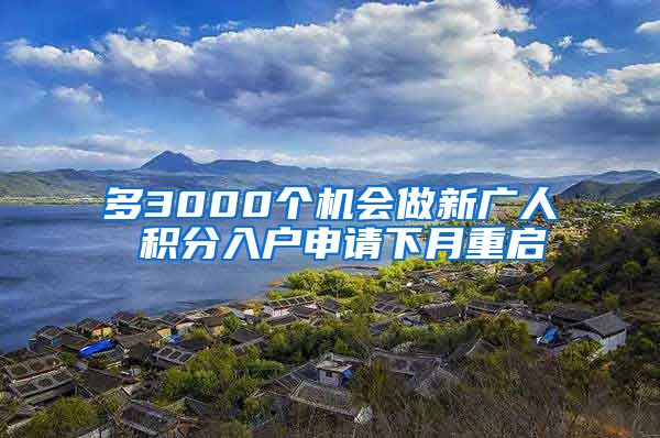 多3000个机会做新广人 积分入户申请下月重启