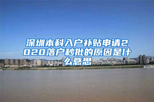 深圳本科入户补贴申请2020落户秒批的原因是什么意思