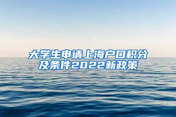 大学生申请上海户口积分及条件2022新政策