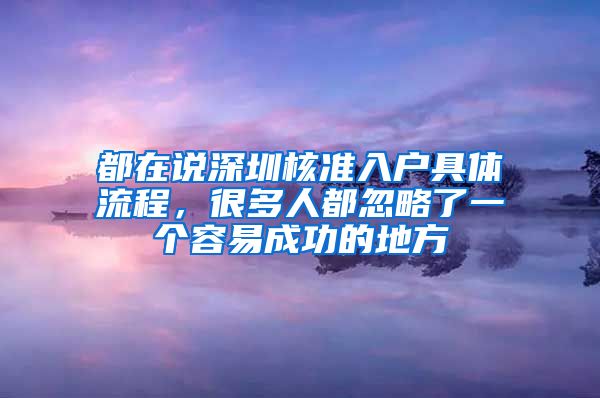 都在说深圳核准入户具体流程，很多人都忽略了一个容易成功的地方