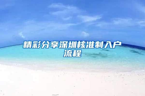 精彩分享深圳核准制入户流程