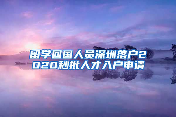留学回国人员深圳落户2020秒批人才入户申请